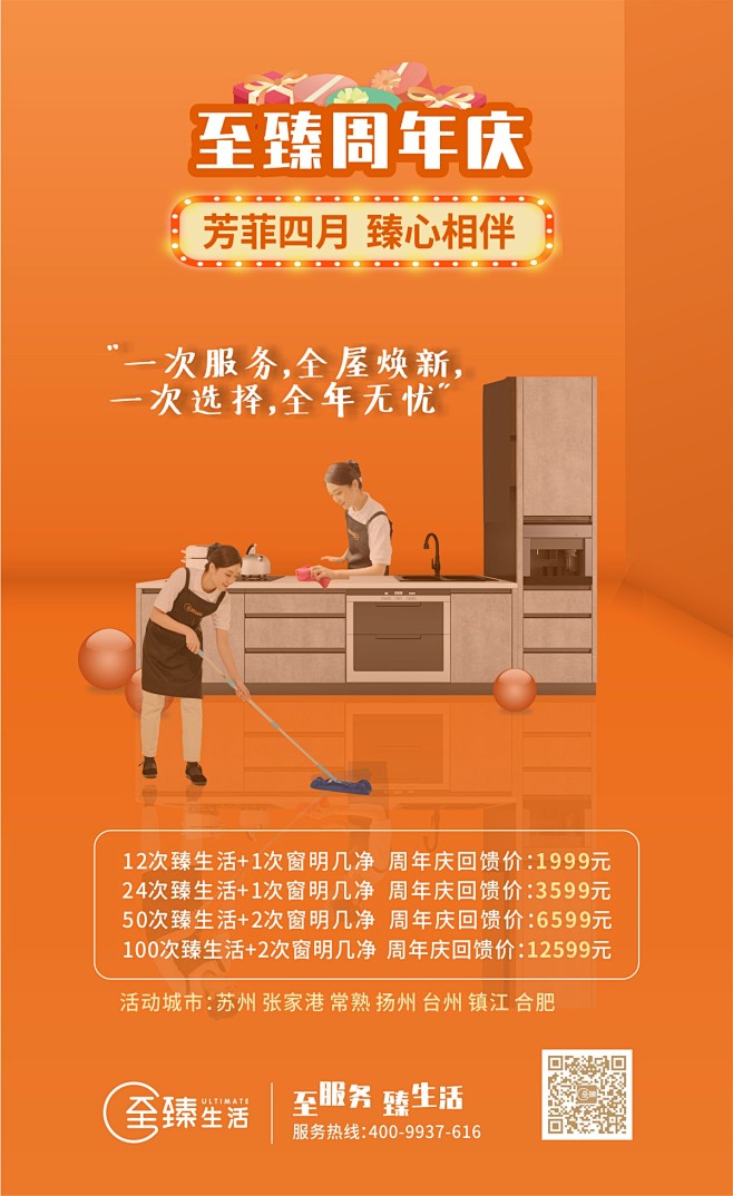 家政套餐海報——尊享潔凈生活，從一次專業服務開始